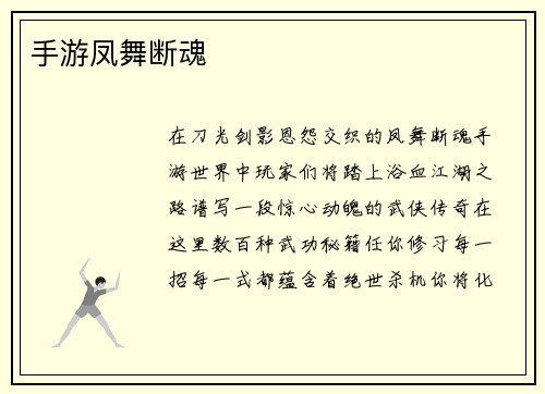手游凤舞断魂