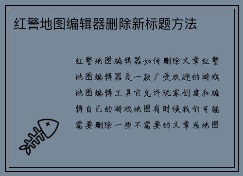 红警地图编辑器删除新标题方法