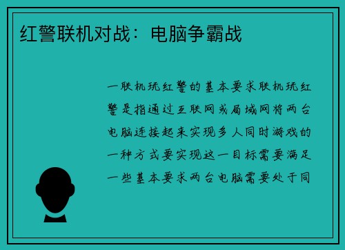 红警联机对战：电脑争霸战