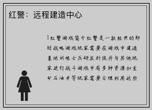 红警：远程建造中心