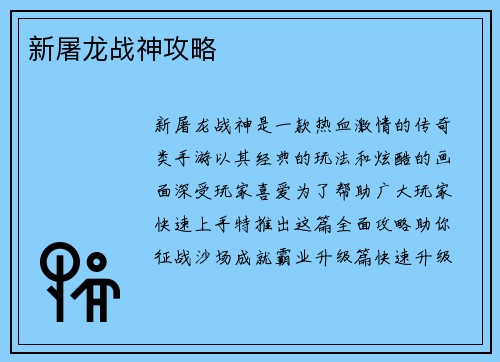 新屠龙战神攻略