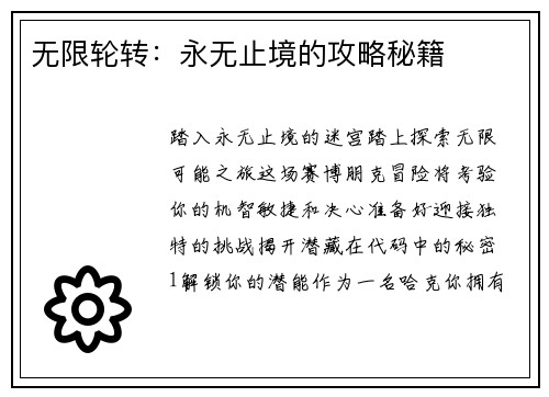 无限轮转：永无止境的攻略秘籍