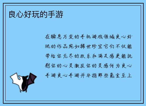 良心好玩的手游