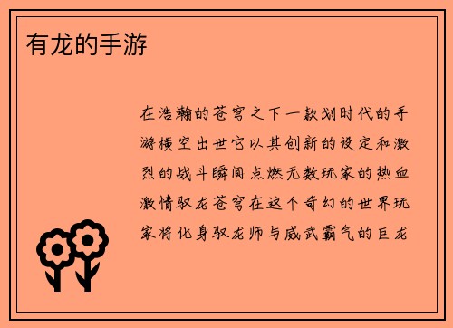 有龙的手游
