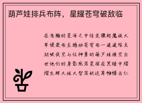 葫芦娃排兵布阵，星耀苍穹破敌临