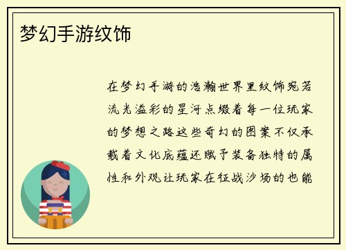 梦幻手游纹饰
