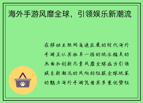海外手游风靡全球，引领娱乐新潮流