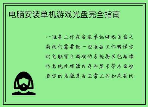 电脑安装单机游戏光盘完全指南