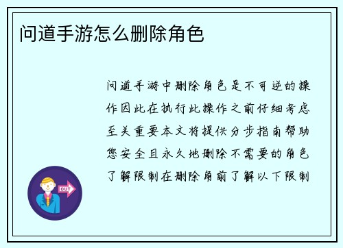 问道手游怎么删除角色