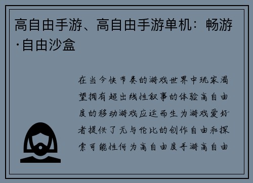 高自由手游、高自由手游单机：畅游·自由沙盒