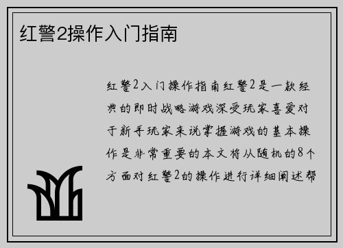 红警2操作入门指南