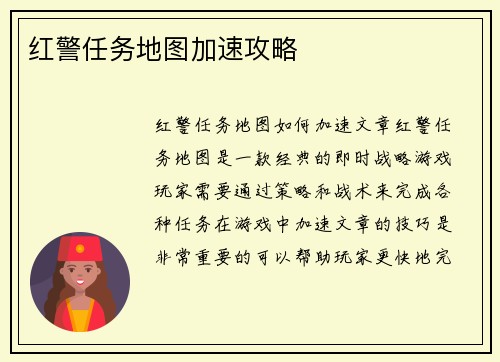 红警任务地图加速攻略
