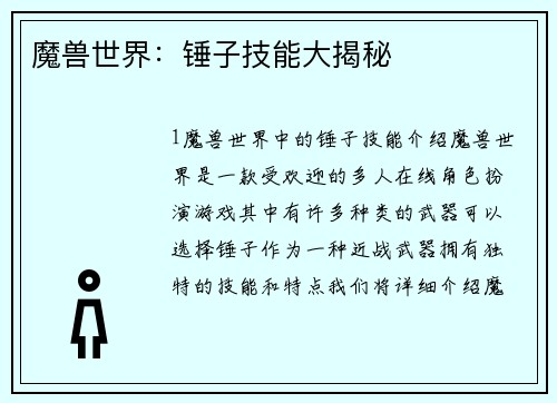 魔兽世界：锤子技能大揭秘