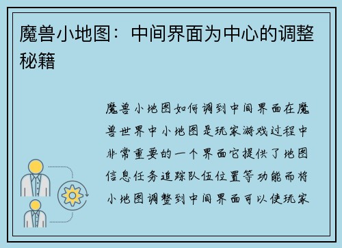 魔兽小地图：中间界面为中心的调整秘籍