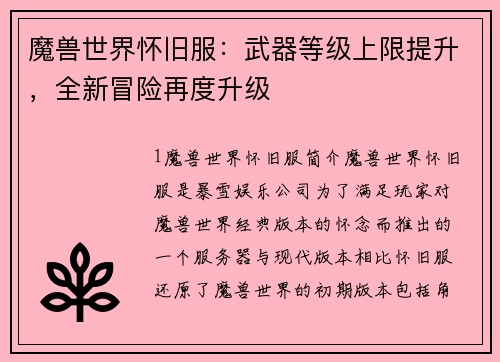 魔兽世界怀旧服：武器等级上限提升，全新冒险再度升级