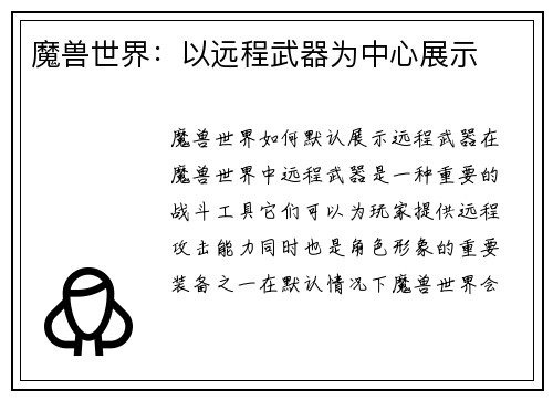 魔兽世界：以远程武器为中心展示