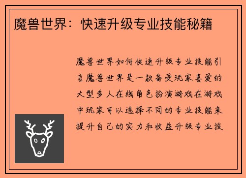 魔兽世界：快速升级专业技能秘籍