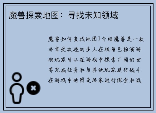 魔兽探索地图：寻找未知领域