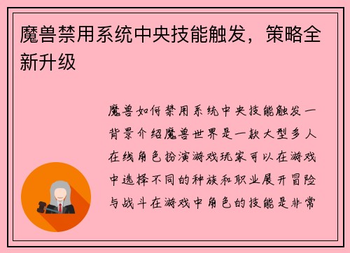 魔兽禁用系统中央技能触发，策略全新升级