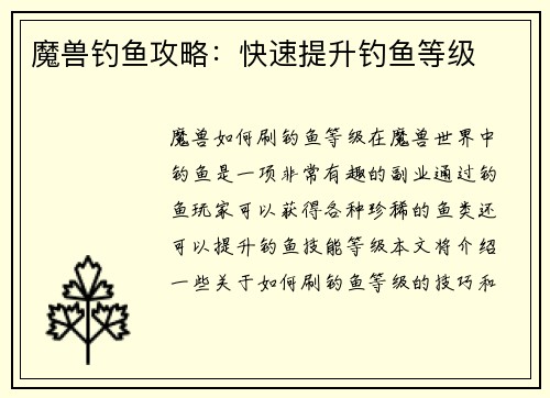 魔兽钓鱼攻略：快速提升钓鱼等级