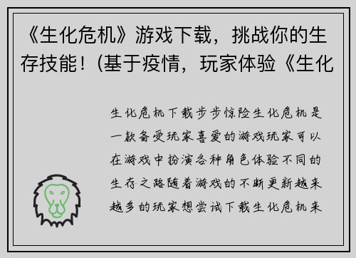 《生化危机》游戏下载,挑战你的生存技能!(基于疫情,玩家体验《生化危机》游戏下载,挑战你的生存技能!) 《生化危机》游戏下载,挑战你的生存技能!(基于疫情,玩家体验《生化危机》游戏下载,挑战你的生存技能!)