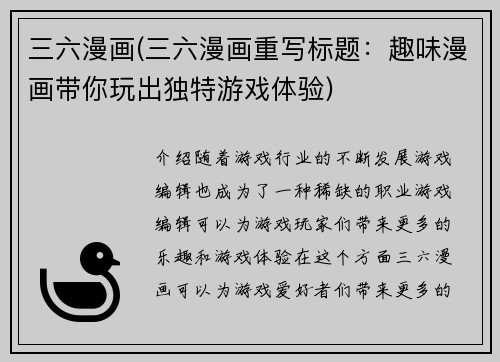 三六漫画(三六漫画重写标题：趣味漫画带你玩出独特游戏体验)
