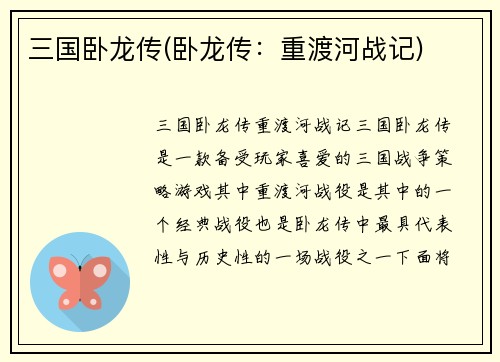 三国卧龙传(卧龙传：重渡河战记)