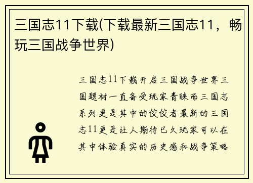 三国志11下载(下载最新三国志11，畅玩三国战争世界)