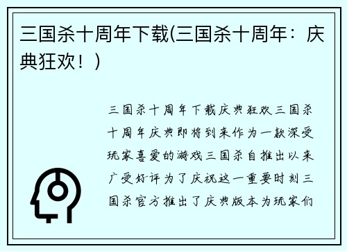 三国杀十周年下载(三国杀十周年：庆典狂欢！)