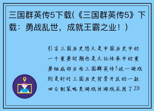 三国群英传5下载(《三国群英传5》下载：勇战乱世，成就王霸之业！)