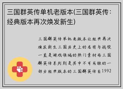 三国群英传单机老版本(三国群英传：经典版本再次焕发新生)