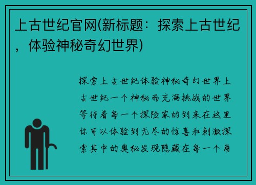 上古世纪官网(新标题：探索上古世纪，体验神秘奇幻世界)