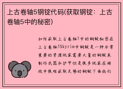 上古卷轴5钢锭代码(获取钢锭：上古卷轴5中的秘密)
