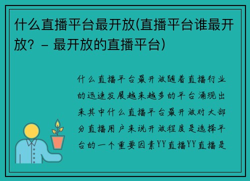 什么直播平台最开放(直播平台谁最开放？- 最开放的直播平台)