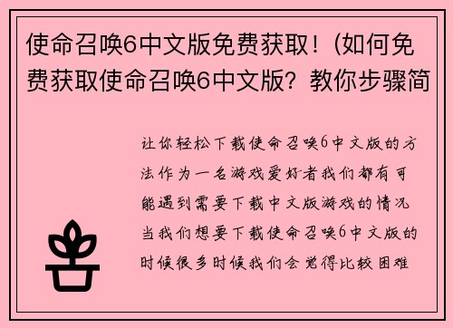 使命召唤6中文版免费获取！(如何免费获取使命召唤6中文版？教你步骤简单操作)