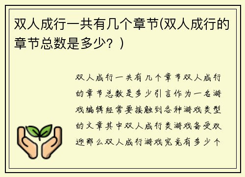 双人成行一共有几个章节(双人成行的章节总数是多少？)