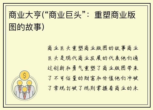 商业大亨(“商业巨头”：重塑商业版图的故事)