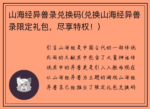 山海经异兽录兑换码(兑换山海经异兽录限定礼包,尽享特权!) 山海经异兽录兑换码(兑换山海经异兽录限定礼包,尽享特权!)