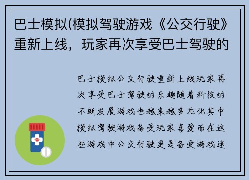 巴士模拟(模拟驾驶游戏《公交行驶》重新上线，玩家再次享受巴士驾驶的乐趣)